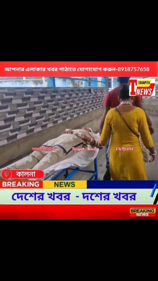 ব্রেকিং: ডিউটিতে যাওয়ার পথে টোটো উল্টে গুর*তর আ*হত দুই মহিলা পুলিশকর্মী,দেখুন বিস্তারিত....!
#Tarapithnews #AsansolNews #TotoAccident #PoliceNews #BreakingNews