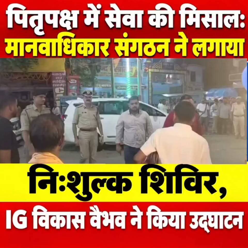 पितृपक्ष में सेवा की मिसाल: मानवाधिकार संगठन ने लगाया निःशुल्क शिविर, IG विकास वैभव ने किया उद्घाटन
गया। पितृपक्ष मेला में देश-विदेश से गया जी पहुंचने वाले श्रद्धालुओं एवं तीर्थयात्रियों की सेवा के लिए राष्ट्रीय मानवाधिकार संगठन की ओर से शनिवार को निःशुल्क सेवा शिविर लगाया गया है। “अतिथि देवो भवः” की भावना के साथ यह शिविर पंजाब नेशनल बैंक के सामने, चांद चौरा-विष्णुपद रोड के समीप लगाया गया है। यहां श्रद्धालुओं को निःशुल्क पेयजल, चाय, बिस्कुट सहित विभिन्न खाद्य सामग्री उपलब्ध कराई जा रही है।
निःशुल्क सेवा शिविर का उद्घाटन मगध क्षेत्र के पुलिस महानिरीक्षक विकास वैभव ने शनिवार को रात 7:00 बजे फीता काटकर उद्घाटन किया। इस मौके पर राष्ट्रीय मानवाधिकार संगठन के प्रदेश अध्यक्ष डॉ. मनीष पंकज मिश्रा सहित संगठन के पदाधिकारी, कार्यकर्ता एवं स्थानीय लोग मौजूद रहे। राष्ट्रीय मानवाधिकार संगठन के प्रदेश अध्यक्ष डॉ. मनीष पंकज मिश्रा ने आईजी विकास वैभव को अंगवस्त्र एवं फूलों का गुलदस्ता भेंट कर स्वागत एवं अभिनंदन किया. उद्घाटन के बाद कार्यकर्ताओं ने श्रद्धालुओं एवं तीर्थयात्रियों को सम्मानपूर्वक पेयजल, चाय, बिस्कुट और अन्य खाद्य सामग्री उपलब्ध कराई।
इस अवसर पर IG विकास वैभव ने कहा कि सेवा भाव मानव जीवन की महत्वपूर्ण विशेषता है। पितृपक्ष के दौरान गया जी में देश के विभिन्न हिस्सों के साथ विदेशों से भी बड़ी संख्या में श्रद्धालु आते हैं। ऐसे में उनके लिए पेयजल और भोजन जैसी मूलभूत सुविधाओं की निःशुल्क व्यवस्था करना सराहनीय कार्य है। राष्ट्रीय मानवाधिकार संगठन के प्रदेश अध्यक्ष डॉ. मनीष पंकज मिश्रा ने कहा कि “सेवा ही सबसे बड़ा धर्म है।” गया आने वाला प्रत्येक तीर्थयात्री संगठन के लिए अतिथि के समान है। उन्होंने कहा कि शिविर के माध्यम से मानव सेवा, सामाजिक समरसता और अतिथि सत्कार का संदेश दिया जा रहा है। उन्होंने कार्यकर्ताओं से पूरे सेवा भाव के साथ श्रद्धालुओं की सहायता करने की अपील की।
#gayawalo
#गयाजी
#गया_हो
#GayaPolice
#पितृपक्ष
#bihar
#samratchoudhary
#BJPNEWS