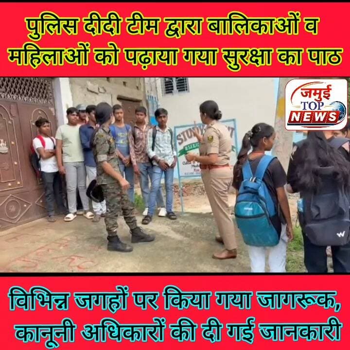 पुलिस दीदी द्वारा विभिन्न जगहों पर बालिकाओं व महिलाओं को पढ़ाया गया सुरक्षा का पाठ, किया गया जागरूक
जमुई में अब सुरक्षा को लेकर बालिकाओं व महिलाओं को जागरूक करने व कानून का पाठ पढ़ाने के उद्देश्य से पुलिस दीदी टीम का गठन किया गया है, जो प्रमुख सार्वजनिक स्थलों, शैक्षिणक संस्थानों, बाजारों और भीड़- भाड़ वाले इलाकों में गश्त करेगी और जागरूक करेगी। इसी क्रम में शनिवार की शाम 4:00 बजे तक पुलिस दीदी द्वारा बालिकाओं व महिलाओं को सुरक्षा के प्रति जागरूक किया गया। पुलिस दीदी टीम का मुख्य उद्देश्य बालिकाओं और महिलाओं के बीच सुरक्षा का भाव मजबूत करना, उन्हें उनके कानूनी अधिकारों तथा आपातकालीन हेल्पलाइन नंबर 112 के प्रति जागरूक करना और किसी भी विषम परिस्थिति में तत्काल पुलिस सहायता उपलब्ध कराना है।
पुलिस दीदी टीम की ओर से महिलाओं और बालिकाओं को उनके कानूनी अधिकारों के साथ-साथ आपातकालीन हेल्पलाइन नंबरों की जानकारी भी दी गई है। विशेष रूप से डायल 112 के माध्यम से आपात स्थिति में तत्काल पुलिस सहायता प्राप्त करने के बारे में जागरूक किया जा रहा है। पुलिस का कहना है कि किसी भी महिला या बालिका को परेशानी होने पर बिना संकोच पुलिस से संपर्क करना चाहिए।
गश्त के दौरान पुलिस टीम सार्वजनिक स्थानों पर महिलाओं एवं बालिकाओं की सुरक्षा व्यवस्था पर नजर रख रही है। छेड़खानी, छींटाकशी, पीछा करने, अभद्र व्यवहार अथवा किसी भी प्रकार के उत्पीड़न में शामिल असामाजिक तत्वों की गतिविधियों पर पुलिस की विशेष नजर है। पुलिस द्वारा ऐसे मामलों में त्वरित कार्रवाई करने की बात कही गई है। जमुई पुलिस ने स्पष्ट किया है कि महिलाओं और बालिकाओं के साथ किसी भी प्रकार का दुर्व्यवहार बर्दाश्त नहीं किया जाएगा। ऐसे कृत्यों में संलिप्त पाए जाने वाले व्यक्तियों के विरुद्ध पहचान और जांच के बाद कठोर एवं विधि-सम्मत कार्रवाई सुनिश्चित की जाएगी।
जिला प्रशासन और पुलिस प्रशासन ने महिलाओं की सुरक्षा, सम्मान और गरिमा की रक्षा के लिए सजग रहने तथा किसी भी शिकायत पर आवश्यक कार्रवाई करने की प्रतिबद्धता जताई है #jamuibihar #jamuiPolice #jagrukta #spjamui #dmjamui