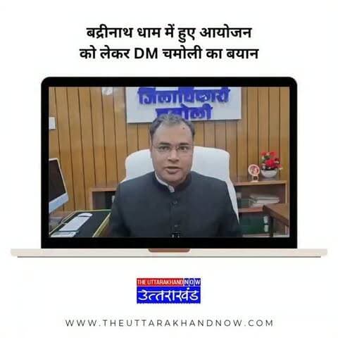 बद्रीनाथ धाम में हुए सांस्कृतिक कार्यक्रम को लेकर डीएम चमोली का बयान सामने आया है