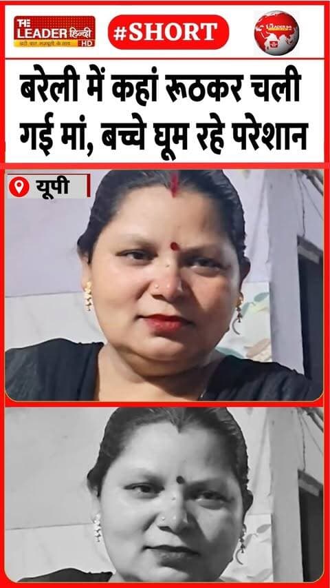 घर लौट आओ मां, कर रहे विनती | 26 Sep 2026 | #bareilly #missing #mother #viralvideo #upnews #shorts