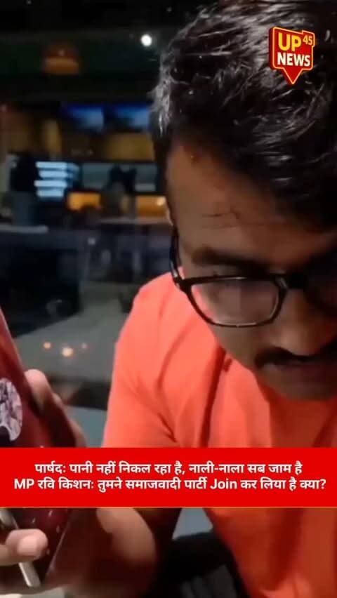 🤣 नाली-नाला जाम की शिकायत पर सियासी पलटवार!
बीजेपी पार्षद ने कहा—“पानी निकासी नहीं हो रही, नाली-नाला सब जाम है।”
जवाब में रवि किशन बोले—“सपा जॉइन कर लिए क्या?” 😅
फिर पार्षद विश्वजीत शुक्ला ने भी पलटकर पूछ लिया—“आप बसपा जॉइन कर लिए क्या?” 😂
मुद्दा नाली का था… बात पहुंच गई पार्टी तक! 🤣🔥
#RaviKishan #BJP #SP #BSP #ViralVideo PoliticalViral Gorakhpur UPNews UttarPradesh