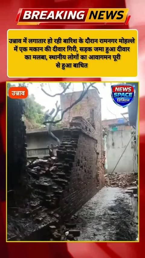उन्नाव में लगातार हो रही बारिश के दौरान रामनगर मोहल्ले
में एक मकान की दीवार गिरी, सड़क जमा हुआ दीवार
का मलबा, स्थानीय लोगों का आवागमन पूरी
से हुआ बाधित