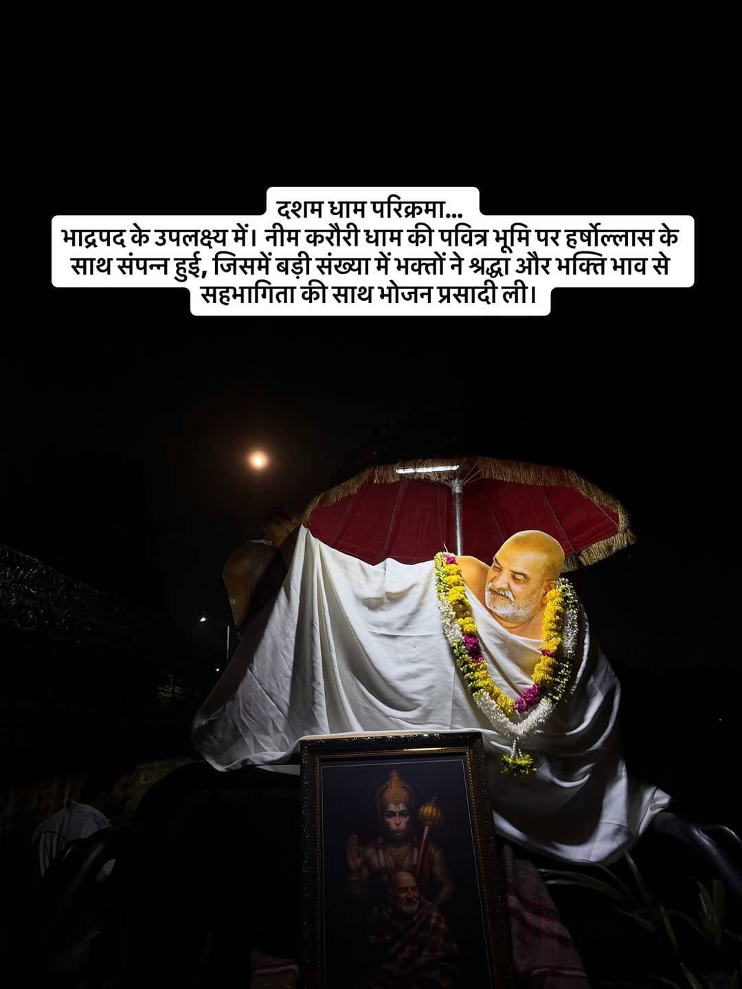 दशम धाम परिक्रमा…
भाद्रपद के उपलक्ष्य में।
नीम करौरी धाम की पवित्र भूमि पर
हर्षोल्लास के साथ संपन्न हुई,
जिसमें बड़ी संख्या में भक्तों ने
श्रद्धा और भक्ति भाव से सहभागिता की साथ भोजन प्रसादी ली।
#नीमकरौरीधामइंदौर