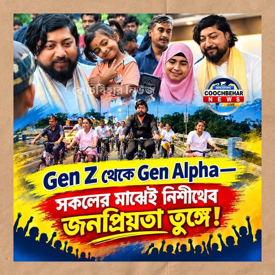 Coochbehar| মাথাভাঙ্গায় Gen Z থেকে Gen Alpha-র উচ্ছ্বাস, নিশীথকে ঘিরে সেলফির হিড়িক