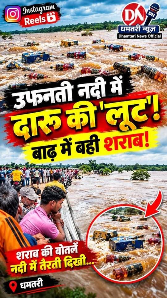 धमतरी जिले में लगातार हो रही तेज बारिश से बाढ़ जैसे हालात बन गए हैं।
इसी बीच, कुरूद के ग्राम नारी से एक ऐसा हैरान कर देने वाला नजारा सामने आया है,
जिसका एक वीडियो सोशल मीडिया पर तेजी से वायरल हो रहा है।
बताया जा रहा है कि बारिश के तेज बहाव के चलते
ग्राम नारी स्थित शराब दुकान की दीवार टूट गई,
जिससे दुकान के अंदर रखी शराब से भरी बोतलें पानी में तैरने लगीं।
जानकारी के मुताबिक, महज़ एक-दो दिन पहले ही
शराब दुकान में नया स्टॉक आया था, जिसमें से बड़ी मात्रा में माल पानी में बह गया।
उफनते पानी में तैरती शराब की बोतलों को पकड़ने के लिए लोगों में होड़ मच गई।
नारी पुल पर लोगों की भारी भीड़ जमा हो गई
और लोग उफनते पानी से बोतलें निकालने के लिए
अलग-अलग तरह के जुगाड़ लगाते नजर आए।
#badhmebahisharab #dhamtarinews #viralvideos #sharabbhattisebahisharab #gramenarimebahasharab