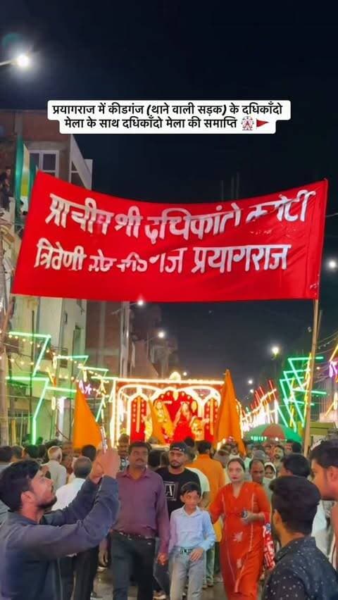 प्रयागराज में कीडगंज (थाने वाली सड़क) के दधिकाँदो मेला के साथ दधिकाँदो मेला की समाप्ति 🎡🚩