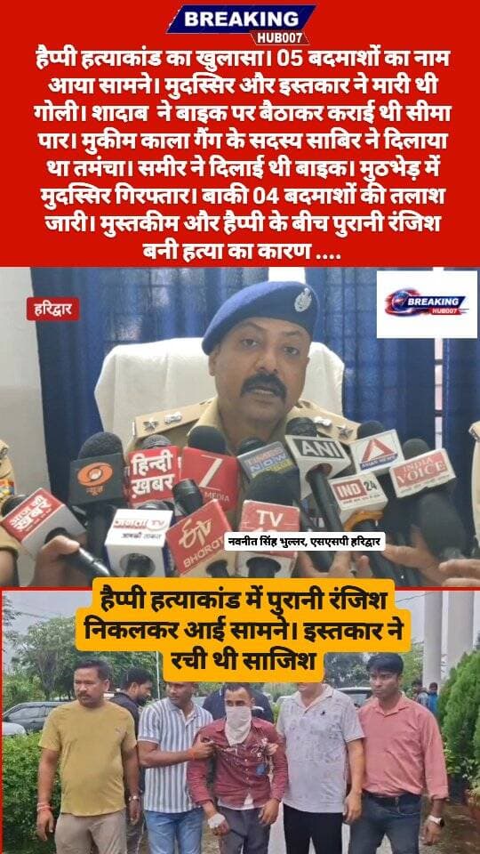 हैप्पी हत्याकांड का खुलासा। इस्तकार ने रची थी हत्या की साजिश। गोली चलाने वाला मुदस्सिर मुठभेड़ में गिरफ्तार। चार फरार बदमाशो की तलाश जारी।