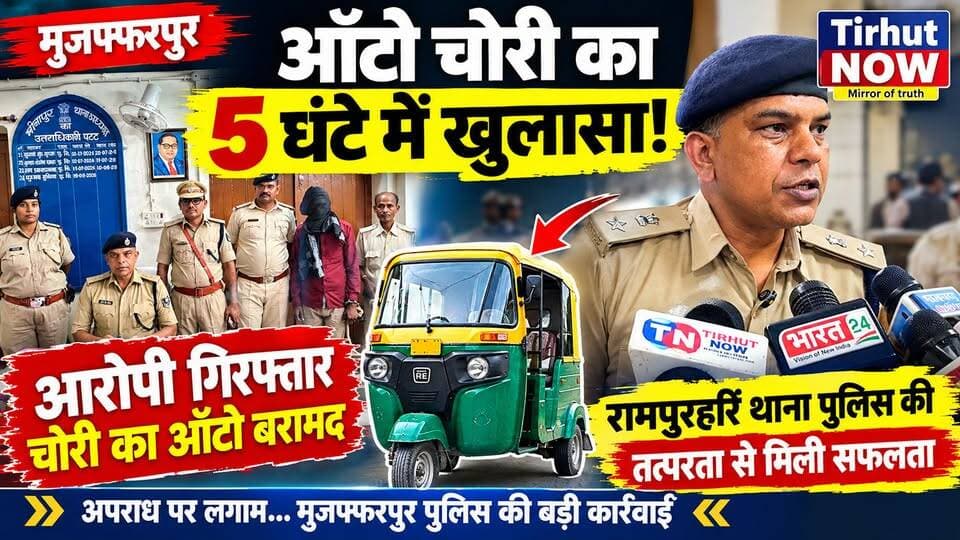 मुजफ्फरपुर में ऑटो चोरी का 5 घंटे में खुलासा! आरोपी गिरफ्तार, चोरी का ऑटो बरामद
#TirhutNow #MuzaffarpurNews #CrimeNews #AutoTheft #MuzaffarpurPolice
