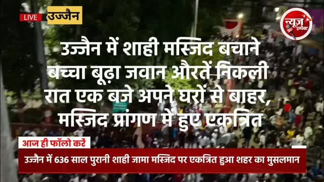 उज्जैन में आधी रात शाही जामा मस्जिद बचाने घर छोड़ मस्जिद में एकत्रित हुआ मुस्लिम समाज का बच्चा, बूढ़ा जवान औरतें प्रशासन से कर रहा अपील, मध्यप्रदेश में आखिर ये क्यूं हो रहा है। तकरीबन 50 हज़ार से ज्यादा तादाद मस्जिद के अंदर ओर बाहर मुस्लिम समाज का हुजूम है और रात भर रहेंगे। पिछले 15 दिन से यहां दिन रात ये मजमा जमा है शाही मस्जिद की हिफाजत के लिए
#ujjain #shahijamamaszid #newsimpact
Jyotiraditya M Scindia
Sadiq Khan Meo Shanu
Dr Mohan Yadav