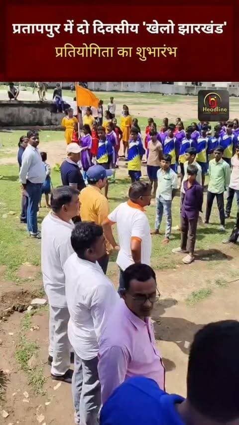 प्रतापपुर में दो दिवसीय 'खेलो झारखंड' प्रतियोगिता का शुभारंभ..
