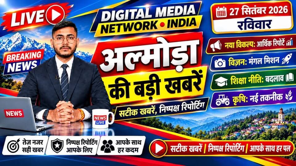 🚨 अल्मोड़ा की आज की बड़ी खबरें | 27 सितंबर 2026 🚨
अल्मोड़ा से दिनभर की कई महत्वपूर्ण और बड़ी खबरें सामने आई हैं। जिला सहकारी बैंक से लेकर एसएसजे परिसर छात्रसंघ चुनाव, भारी बारिश की चेतावनी, स्वास्थ्य केंद्रों के औचक निरीक्षण और पुलिस की कार्रवाई तक जानिए जिले की प्रमुख खबरें एक साथ।
🔹 डीसीबी में निर्विरोध निर्वाचन — अल्मोड़ा-बागेश्वर जिला सहकारी बैंक के अध्यक्ष पद पर मिली लटवाल और उपाध्यक्ष पद पर डॉ. भावना जोशी निर्विरोध निर्वाचित। समर्थकों ने फूल-मालाओं और मिठाई के साथ मनाया जश्न।
🔹 एसएसजे छात्रसंघ चुनाव — 13 पदों के लिए 20 प्रत्याशियों ने नामांकन दाखिल किया। अध्यक्ष पद पर एबीवीपी के रोहित सिंह कुमल्टा और एनएसयूआई के अमित बिष्ट आमने-सामने।
🔹 भारी बारिश को लेकर प्रशासन अलर्ट — डीएम अंशुल सिंह ने संवेदनशील क्षेत्रों, भूस्खलन संभावित स्थानों और सड़कों की स्थिति पर लगातार निगरानी रखने के निर्देश दिए।
🔹 बाड़ेछीना स्वास्थ्य केंद्र का औचक निरीक्षण — एडीएम युक्ता मिश्र ने अनुपस्थित चिकित्सकों और कार्मिकों से स्पष्टीकरण लेने के निर्देश दिए। निष्क्रिय आईएलआर मशीन को तत्काल दुरुस्त कराने को कहा।
🔹 बुलेट चोरी का 8 घंटे में खुलासा — कोतवाली अल्मोड़ा पुलिस ने 19 वर्षीय आरोपी को गिरफ्तार कर चोरी की गई बुलेट बरामद की।
📍 अल्मोड़ा, उत्तराखंड सहित देश-दुनिया की हर बड़ी खबर के लिए जुड़े रहिए Digital Media Network India के साथ।
👍 पोस्ट पसंद आए तो Like और Share करें और ऐसी ही ताजा खबरों के लिए पेज को Follow जरूर करें।
Digital Media Network India — सटीक खबरें, सबसे पहले।
#Almora #AlmoraNews #UttarakhandNews #DigitalMediaNetworkIndia #AlmoraBreakingNews #UttarakhandBreakingNews #AlmoraToday #AlmoraNewsToday #SSJCampus #StudentUnionElection #ABVP #NSUI #AlmoraDCB #MiliLatwal #BhavnaJoshi #HeavyRain #AlmoraRain #AlmoraPolice #Badechina #UttarakhandNewsUpdate