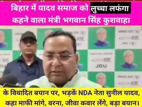 “यादवों में लुच्चा-लफंगा ज्यादा!” मंत्री भगवान सिंह कुशवाहा के बयान पर बवाल, NDA नेता सुनील यादव भड़के—माफी की मांग, बिहार में सियासी घमासान
#BhagwanSinghKushwaha #SunilYadav #JDU #NDA #BiharPolitics BiharNews BiharPoliticalNews YadavSamaj YadavCommunity PoliticalControversy ControversialStatement BiharPoliticsNews NitishKumar NityanandRai BijendraYadav TejashwiYadav RJD LJP Jamui BiharNewsToday SiyasiGhamasan ViralNews BreakingNews BiharBreakingNews PoliticalNews BiharElection BiharNewsLive