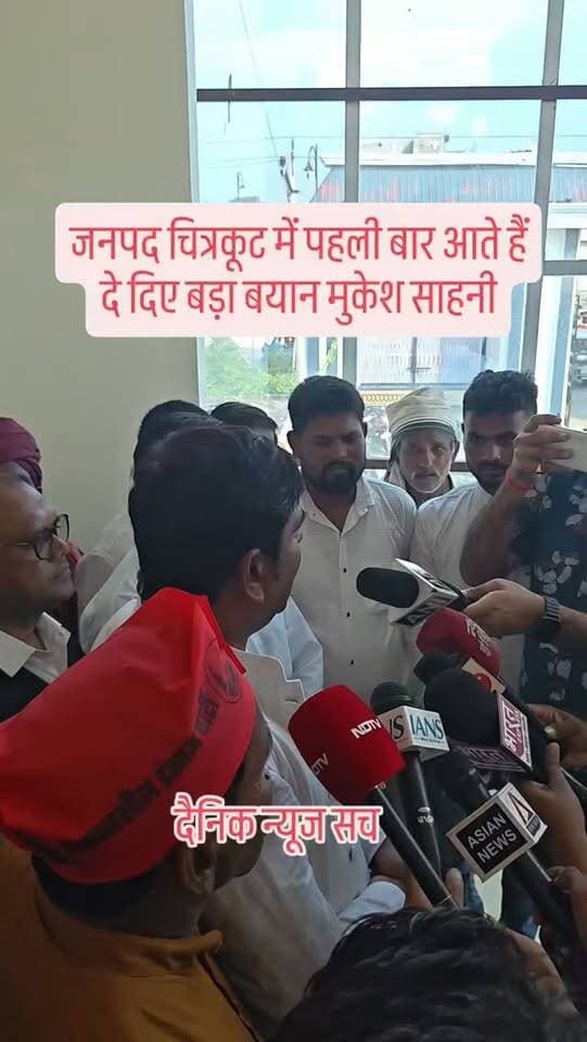 जनपद चित्रकूट में पहली बार आते हैं दे दिए बड़ा बयान मुकेश साहनी#dainiknewssach #viralvideo #trendingreels #trending #चित्रकूट