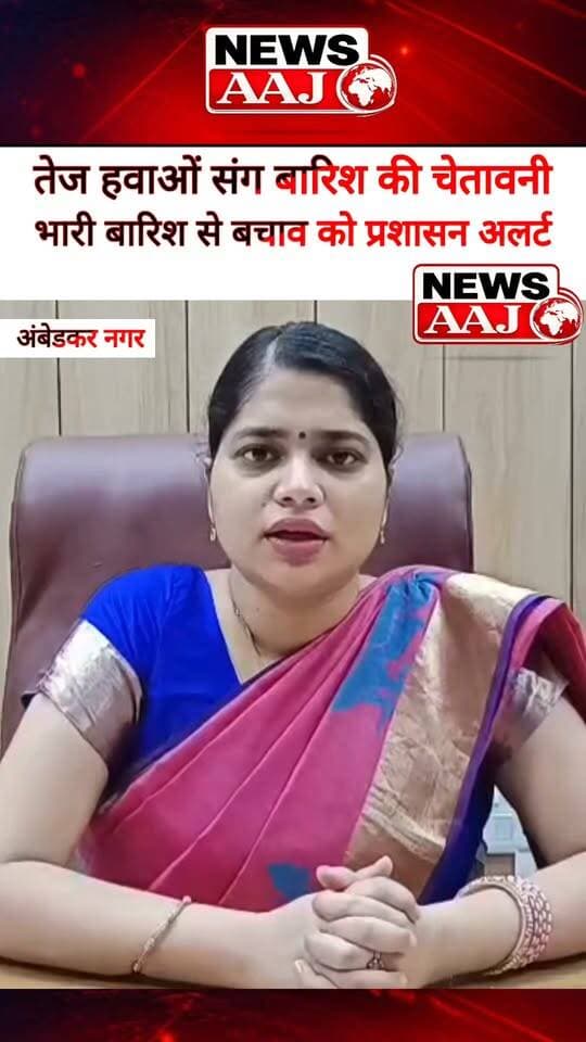 अम्बेडकरनगर में चक्रवात के असर से भारी बारिश का अलर्ट, तेज हवाओं की चेतावनी; प्रशासन ने लोगों से सुरक्षित स्थानों पर रहने की अपील की #AmbedkarNagar
#HeavyRainAlert
#WeatherAlert
#CycloneImpact
#UPWeather