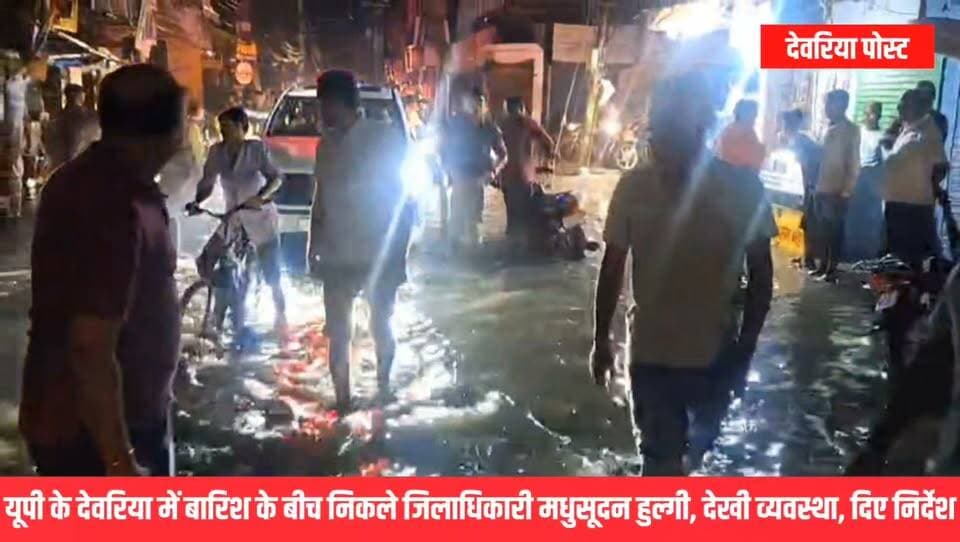 मूसलाधार बारिश के बीच आधी रात शहर में निकले डीएम! जलभराव वाले इलाकों का लिया जायजा, अधिकारियों को दिए सख्त निर्देश
#देवरिया में लगातार हो रही मूसलाधार बारिश के बीच जिलाधिकारी मधुसूदन हुल्गी शनिवार देर रात करीब 9 बजे शहर के विभिन्न इलाकों में निरीक्षण करने पहुंचे।
सुभाष चौक, हनुमान मंदिर रोड, सूरज मल्टीप्लेक्स के सामने की सीसी रोड से लेकर कतरारी चौराहे तक डीएम ने जलभराव और जल निकासी की स्थिति का जायजा लिया।
इसके बाद उन्होंने महर्षि देवराहा बाबा मेडिकल कॉलेज के ट्रॉमा सेंटर पहुंचकर अस्पताल परिसर में जलभराव और मरीजों की सुविधाओं का निरीक्षण किया।
डीएम ने अधिकारियों को जलभराव वाले क्षेत्रों में तत्काल जल निकासी, सतत निगरानी और जरूरत पड़ने पर तत्काल कार्रवाई के निर्देश दिए।
📍 Deoria Post पर जुड़े रहिए—देवरिया की हर जरूरी खबर सबसे पहले।
DM Deoria
#DeoriaPost #Deoria #DeoriaNews #DeoriaDM #HeavyRain