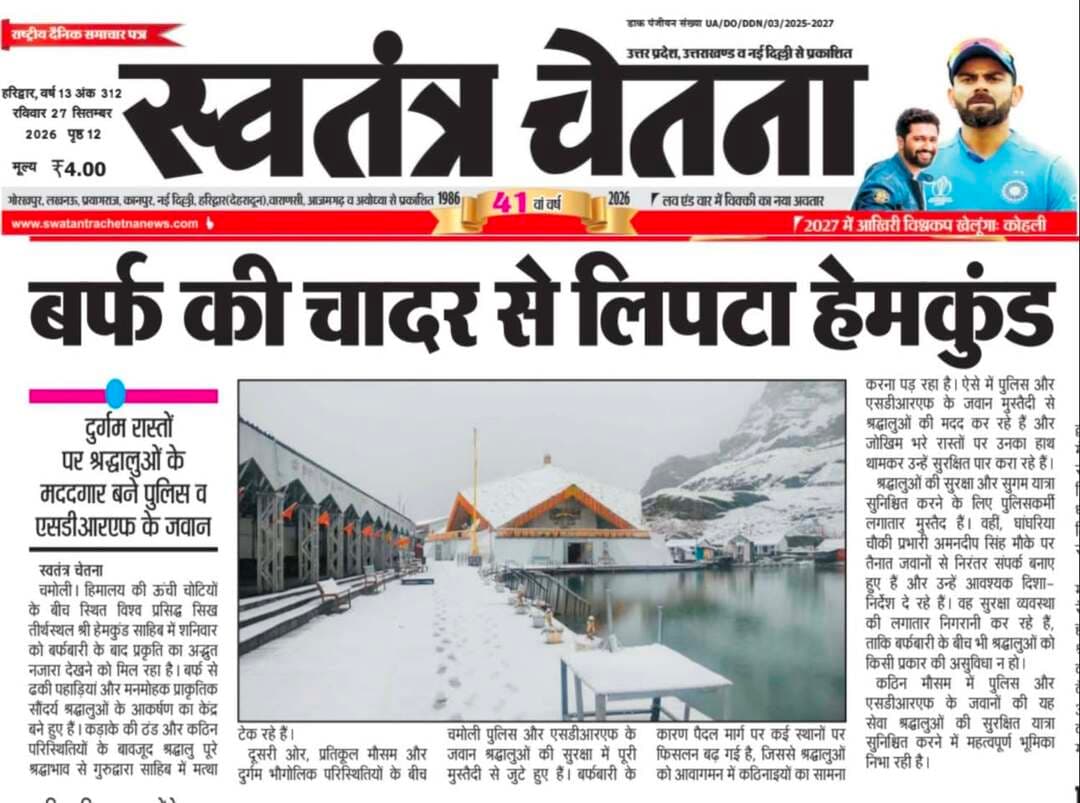 आज की खास खबरें, उत्तराखंड भास्कर/स्वतंत्र चेतना। रविवार 27.09.2026
आपको किस तरह की खबरें ज़्यादा पसंद हैं?
1️⃣ लोकल
2️⃣ क्राइम
3️⃣ राजनीति
4️⃣ सामाजिक
👉 नंबर कमेंट करें
📲 पेज को फॉलो करें और WhatsApp चैनल जॉइन करें
🔗 https://whatsapp.com/channel/0029VbBBxdzIHphQyG0V9f24
📞 9760314044
🔁 पोस्ट शेयर करें
#SundayNews #UttarakhandBhaskar #LocalNews