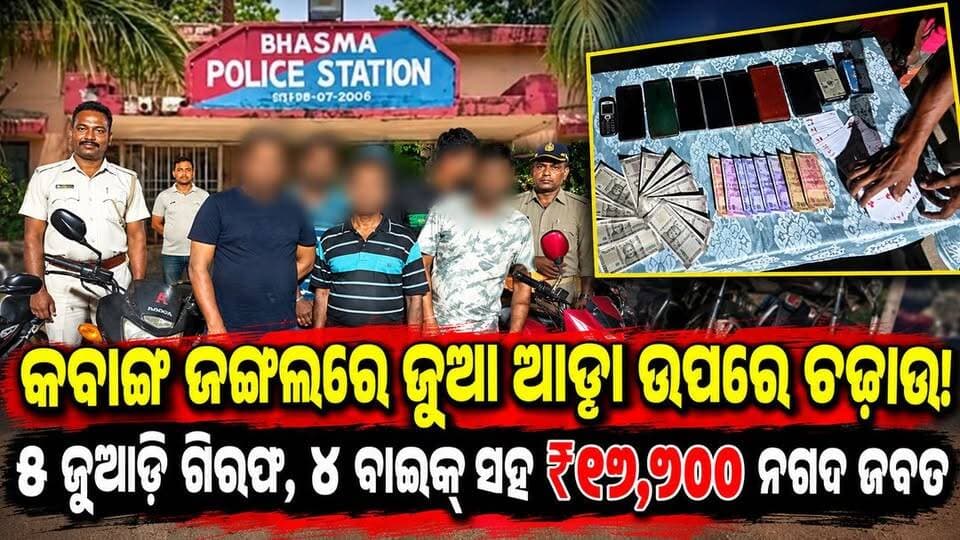 ଭସ୍ମା ପୋଲିସ ପକ୍ଷରୁ କବାଙ୍ଗ ଜଙ୍ଗଲରେ ଚାଲିଥିବା ଜୁଆ ଆଡ୍ଡାରେ ଚଢ଼ାଉ! ୫ ଜୁଆଡ଼ି ଗିରଫ, ₹୧୭,୭୦୦ ନଗଦ ସହ ୮ ମୋବାଇଲ ଓ ୪ ବାଇକ୍ ଜବତ।
#Kabanga #BhasmaPolice #Sundargarh #GamblingRaid #GamblingCase #PoliceRaid #FiveArrested #CashSeized #BikeSeized #OdishaPolice #SundargarhNews #OdishaNews #BreakingNews #CrimeNews #SundargarhUpdatesLive