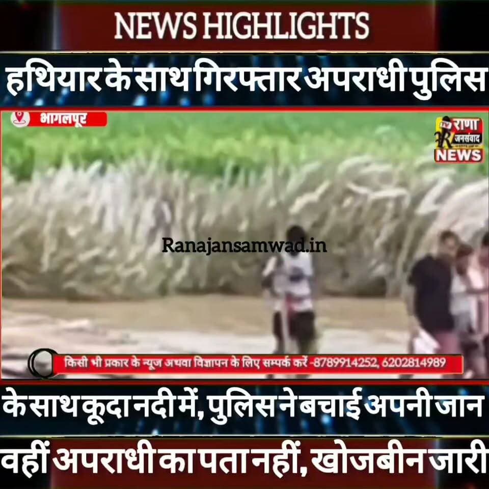 हथियार के साथ गिरफ्तार कैदी पुलिस को लेकर नदी में कूदा। पुलिस ने बचाई अपनी जान। कैदी अबतक लापता ----