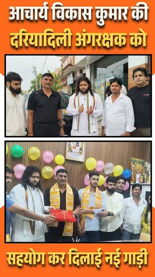 सफीदों आचार्य विकास कुमार की दरियादिली अंगरक्षक को सहयोग कर दिलाई नई गाड़ी