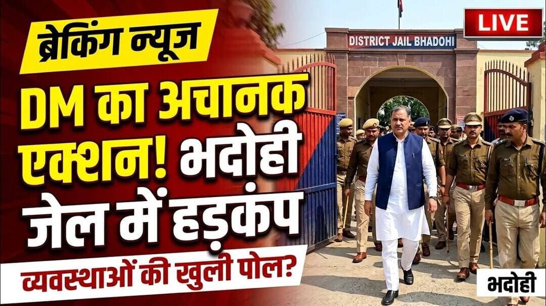 भदोही में आज की 4 बड़ी खबरें | जेल निरीक्षण से लेकर सरकारी जमीन विवाद और जलभराव तक | महिला से मारपीट