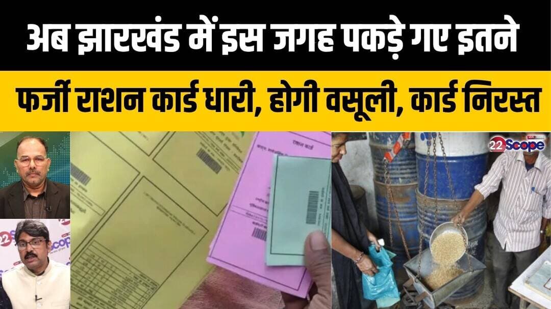 अब झारखंड में इस जगह पकड़े गए इतने फर्जी राशन कार्ड धारी, होगी वसूली, कार्ड निरस्त