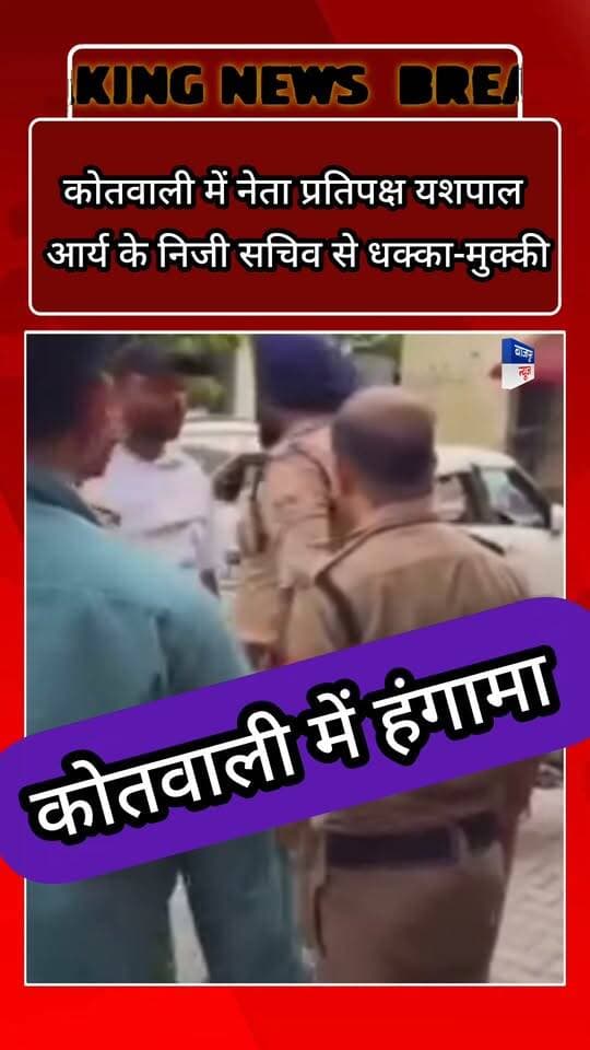 बाजपुर डिग्री कॉलेज विवाद में कोतवाली में हंगामा,
कोतवाली में नेता प्रतिपक्ष यशपाल आर्य के निजी सचिव से धक्का-मुक्की
बाजपुर डिग्री कॉलेज के छात्रों के दो गुटों में मारपीट के बाद पुलिस ने तीन-चार छात्रों को हिरासत में लिया। छात्रों के दोनों गुट कोतवाली पहुंचे, जहां जमकर हंगामा हुआ। इस दौरान नेता प्रतिपक्ष यशपाल आर्य के निजी सचिव के साथ पुलिसकर्मियों की धक्का-मुक्की होने की बात सामने आई। मामले को लेकर कोतवाली में काफी देर तक गहमागहमी रही।
Video वायरल
