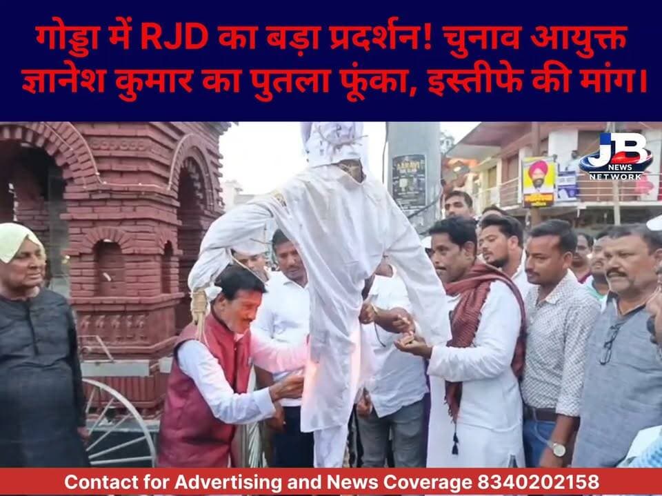 गोड्डा में गरमाई SIR की सियासत! RJD ने ज्ञानेश कुमार का पुतला जलाकर दी आंदोलन की चेतावनी?
#SIR #RJDProtest #Godda #GyaneshKumar #ElectionCommission #VoteRights #Jharkhand #GoddaLive #BreakingNews
#Godda #RJD #GyaneshKumar #ElectionCommission #SIR #GoddaNews #JharkhandNews #Protest #PoliticalProtest