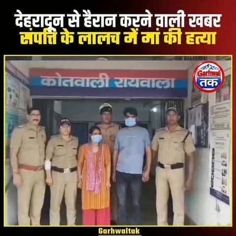 देहरादून में मां की हत्या का चौंकाने वाला खुलासा, बेटी और प्रेमी पर आरोप