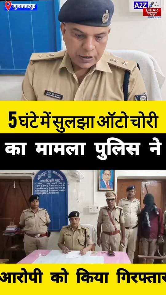 #मुजफ्फरपुर में ऑटो चोरी का 5 घंटे में खुलासा आरोपी गिरफ्तार चोरी का ऑटो बरामद।
#A2zbiharnewsmuzaffarpur #sspmuzaffarpur #DMMUZAFFARPUR #CMNitishKumar #DGPBihar #viralvideoシ #instagramreels #Loot #DIUTEAM #RuralSp
