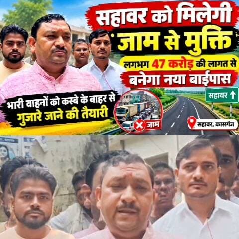 सहावर को मिलेगी जाम से मुक्ति, करीब 47 करोड़ की लागत से बनेगा नया बाईपास
भारी वाहनों को कस्बे के बाहर से गुजारने की तैयारी, एंबुलेंस और राहगीरों को मिलेगी सुगम आवाजाही
कासगंज। अमांपुर विधानसभा क्षेत्र के सहावर कस्बे में लंबे समय से चली आ रही जाम की समस्या से अब लोगों को राहत मिलने की उम्मीद है। क्षेत्रीय भाजपा विधायक हरिओम वर्मा के प्रयासों से करीब 47 करोड़ रुपये की अनुमानित लागत से नए बाईपास के निर्माण को स्वीकृति मिली है। बाईपास के निर्माण के बाद कस्बे के मुख्य बाजार और अंदरूनी मार्गों पर यातायात का दबाव कम होगा।
सहावर कस्बे के मुख्य मार्गों पर लंबे समय से यातायात का दबाव बना हुआ है। संकरी सड़कों से भारी वाहनों के गुजरने के कारण कई बार घंटों तक जाम की स्थिति उत्पन्न हो जाती है। इसका असर आम राहगीरों के साथ-साथ आपातकालीन सेवाओं पर भी पड़ता है। जाम में एंबुलेंस फंसने से मरीजों को परेशानी का सामना करना पड़ता है।
नया बाईपास बनने के बाद भारी वाहनों को कस्बे के अंदर से गुजारने के बजाय बाहर से निकाला जाएगा। इससे मुख्य बाजार और कस्बे के अंदरूनी मार्गों पर वाहनों का दबाव कम होने की संभावना है। साथ ही एंबुलेंस, स्थानीय वाहनों और राहगीरों को आवागमन में सुविधा मिलेगी।
बाईपास के निर्माण से सहावर के आसपास के ग्रामीण क्षेत्रों और अन्य शहरों की ओर आने-जाने वाले लोगों के समय और ईंधन की भी बचत होने की उम्मीद है। बेहतर कनेक्टिविटी से स्थानीय व्यापारिक गतिविधियों को भी बढ़ावा मिलने की संभावना है।
विधायक हरिओम वर्मा की पहल से मिली इस परियोजना को लेकर क्षेत्र के व्यापारियों और आम नागरिकों में खुशी है। लोगों का कहना है कि बाईपास बनने से सहावर की वर्षों पुरानी यातायात समस्या के समाधान की दिशा में महत्वपूर्ण कदम होगा।