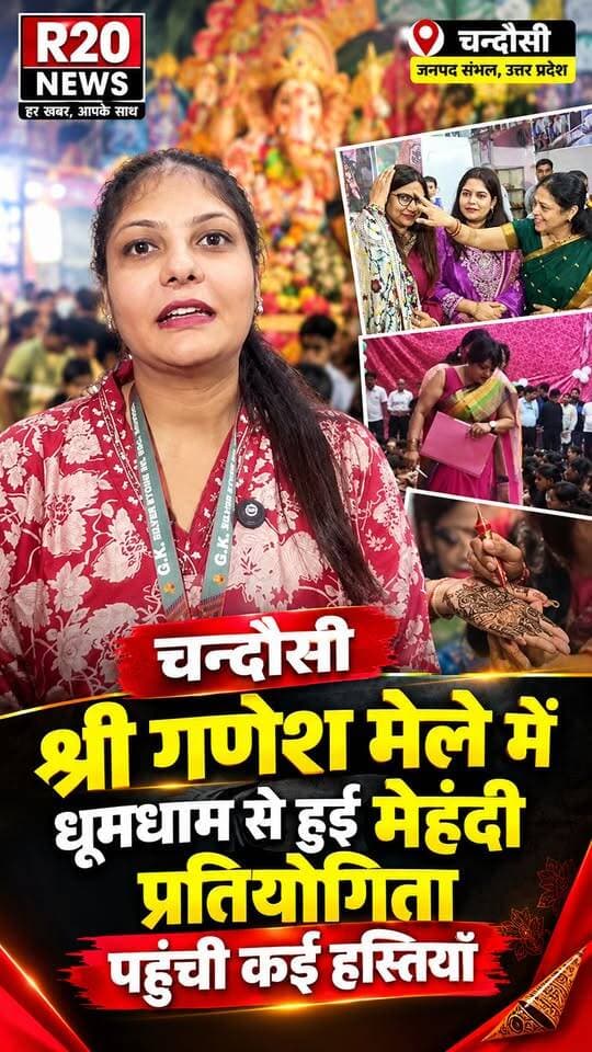 Chandausi श्री गणेश मेले में GK Silver Stone Senior secondary School में धूमधाम से हुई मेहंदी प्रतियोगिता। पहुंची कई हस्तियाँ।
#viralreels #ganeshchaturthi #chandausimela #reels