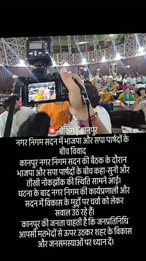 🚨 ब्रेकिंग | कानपुर
नगर निगम सदन में भाजपा और सपा पार्षदों के बीच विवाद
कानपुर नगर निगम सदन की बैठक के दौरान भाजपा और सपा पार्षदों के बीच कहा-सुनी और तीखी नोकझोंक की स्थिति सामने आई।
घटना के बाद नगर निगम की कार्यप्रणाली और सदन में विकास के मुद्दों पर चर्चा को लेकर सवाल उठ रहे हैं।
कानपुर की जनता चाहती है कि जनप्रतिनिधि आपसी मतभेदों से ऊपर उठकर शहर के विकास और जनसमस्याओं पर ध्यान दें।