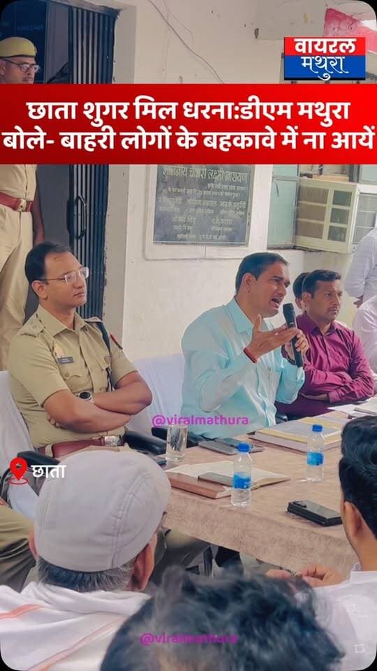 #मथुरा - छाता शुगर मिल प्रदर्शन को लेकर बोले डीएम मथुरा चंद्र प्रकाश सिंह- किसी भी बाहरी व्यक्ति के बहकावे में न आयें
👉 फरसा बाबा कांड में बाहरी लोगों ने उपद्रव किया और छाता के लोग फंसे वैसे ही यहाँ भी तुम आज न तो कल फंस जाओगे
👉 शांति व्यवस्था बनाने की अपील की और सरकार का सहयोग करें
#viralmathura #dmmathura7512 #chhatasugarmill #chhata