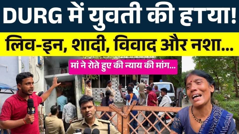 DURG में युवती की हTया! लिव-इन, शादी, विवाद और नशा...