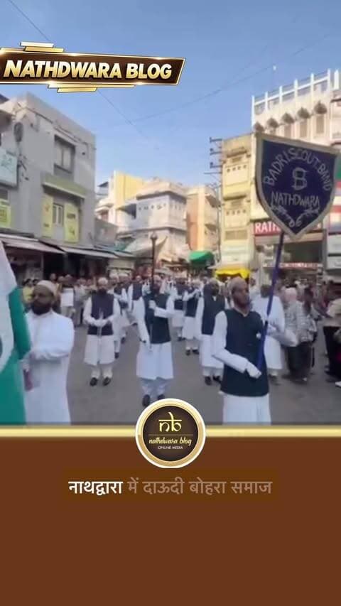 नाथद्वारा में दाऊदी बोहरा समाज का भव्य जुलूस
हुज़ूर सैयदना मुफद्दल सैफुद्दीन साहेब के जन्मदिन के मुबारक अवसर पर नाथद्वारा में दाऊदी बोहरा समाज द्वारा भव्य जुलूस निकाला गया।
जुलूस बोहरा बाज़ार से शुरू होकर चौपाटी, लंबी सड़क, फ़ौज मोहल्ला, एहलिया कुण्ड और मोची बाज़ार होते हुए पुनः बोहरा बाज़ार पहुंचकर संपन्न हुआ।
जुलूस में समाज के लोगों ने बढ़-चढ़कर हिस्सा लिया और मिलाद के इस मुबारक अवसर पर अपनी खुशियां जाहिर कीं।
वहीं, श्रीनाथ जी की हवेली के बाहर जुलूस पहुंचने पर अदब और सम्मान के साथ सलामी दी गई।
इस दौरान नाथद्वारा में सामाजिक सौहार्द, भाईचारे और आपसी सम्मान की खूबसूरत तस्वीर देखने को मिली।
नाथद्वारा से खास रिपोर्ट — Nathdwara Blog।
