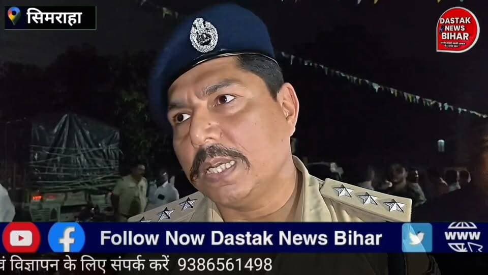 फारबिसगंज : बिना अनुमति प्रदर्शन किया तो होगी कार्रवाई! सिमराहा में प्रशासन का सख्त संदेश!
