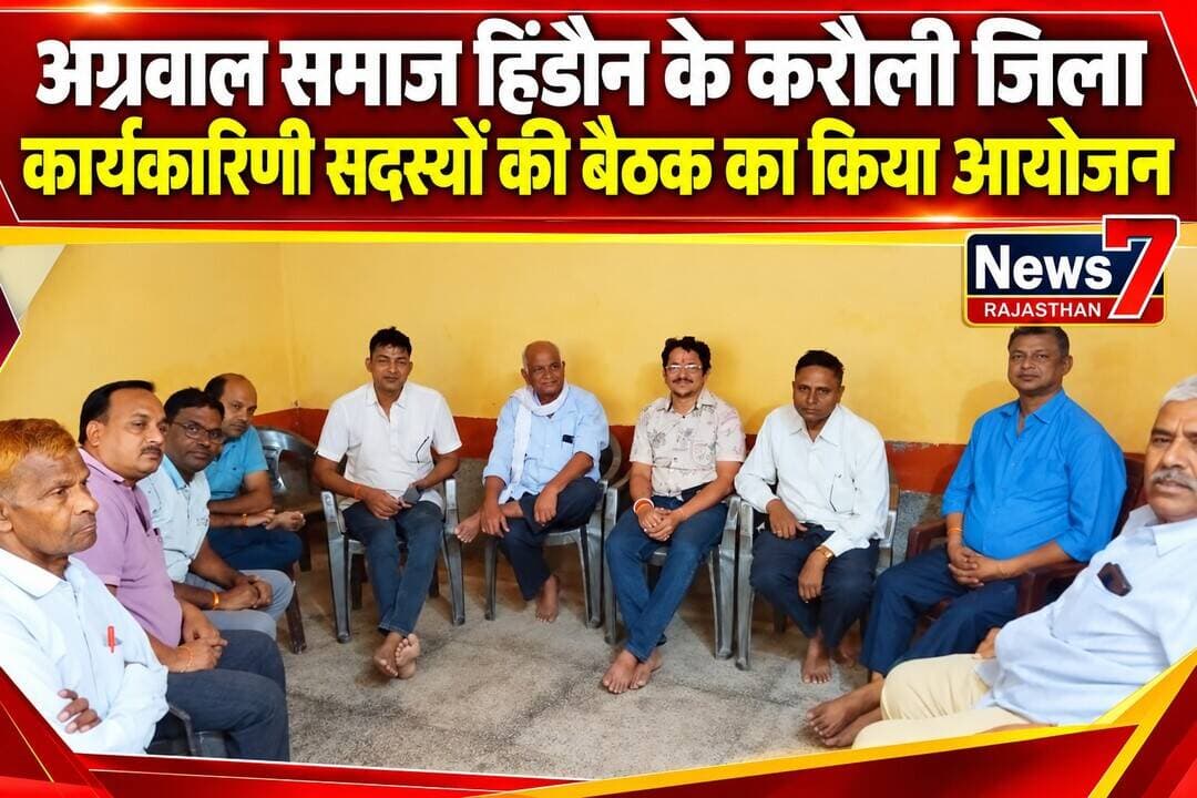 अग्रवाल समाज हिंडौन के करौली जिला कार्यकारिणी सदस्यों की बैठक का किया आयोजन
हिण्डौन सिटी
अग्रवाल धर्मशाला कटरा बाजार में बैठक का हुआ आयोजन
अग्रवाल समाज हिण्डौन सिटी के करौली जिला कार्यकारिणी के सदस्यों की बैठक का आयोजन विगत दिवस 25 सितंबर शुक्रवार को सायं 7 बजे से अग्रवाल धर्मशाला कटरा बाजार में आयोजित की गई जिसमें जिला अग्रवाल समाज के नरसी गेस्ट हाउस कैलादेवी मै होने बाले चुनावों मै भाग लेने के बारे में विचार विमर्श किया गया शुक्रवार को देर रात तक चली बैठक का शुभारंभ महाराजा श्री अग्रसेन जी के चित्रपट के समक्ष दीप प्रज्वलित कर किया गया दीप प्रज्वलित समाज अध्यक्ष सत्येंद्र कुमार आर्य अग्रसेन शिक्षा प्रसार समिति के पूर्व अध्यक्ष रामदयाल पटवारी समाज महामंत्री एडवोकेट लक्ष्मण गोयनका तहसील अध्यक्ष रामचरण चुरारी तहसील महामंत्री ललित जैतवाल ने किया बैठक मै सर्व सम्मति से निर्णय लिया गया की जिला अग्रवाल समाज रविवार को नरसी गेस्ट हाउस कैलादेवी मै होने जा रहे चुनावों में भाग लेगा और अग्रवाल समाज हिंडौन सुरोठ और श्री महावीर जी से विचार विमर्श और हिंडौन तहसील में आने वाली इकाई महू कचरौली और वाधवा से विचार कर चुनाव में भाग लेगा, बैठक में त्रिलोक चंद संगई, सुरेश तिगरिया, रवि कांत मित्तल, डॉक्टर आनंद अग्रवाल राजकुमार गुप्ता, गोपाल राम गर्ग, मुकेश जैतवाल, उमेश कुमार सहित अन्य बंधु उपस्थित रहे