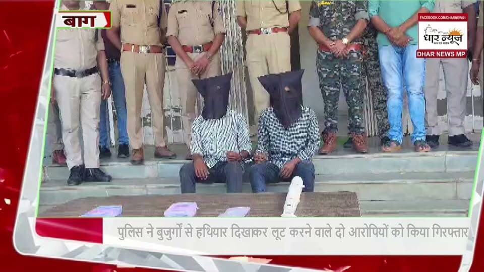 DHAR- बाग पुलिस ने बुजुर्गों से हथियार दिखाकर लूट करने वाले दो आरोपियों को किया गिरफ्तार
#dharnews #breakingnews #police #luta #latestnews #hindinews