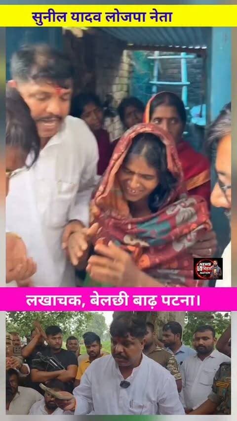 बेलछी, लखाचक, 10 साल के बच्ची से दुष्कर्म, फिर हत्या, परिजनों से मिले सुनील यादव, #LJPR #SunilYadav #Viralreals