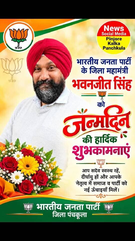 भारतीय जनता पार्टी के जिला महामंत्री भवनजीत सिंह को जन्मदिन की बहुत-बहुत शुभकामनाएं 🎂 आपके शुभ दिन पर हम यही कामना करते हैं कि परमात्मा आपको दीर्घायु और खूब तरक्की दें। 🎂💐💐Like /comment /share / follow instagram and you tube subscribe
https://nsmpkp.com News Social Media Pinjore Kalka Panchkula Reporter mani Pinjore / kalka
27-9-2025,
my E-mail:manisharma4009@ gmail.com what's app no:-9896944009
https://www.instagram.com/p/Ddxn3LZhHTm/?stkn=YWVwNHk5dTQxeHkz