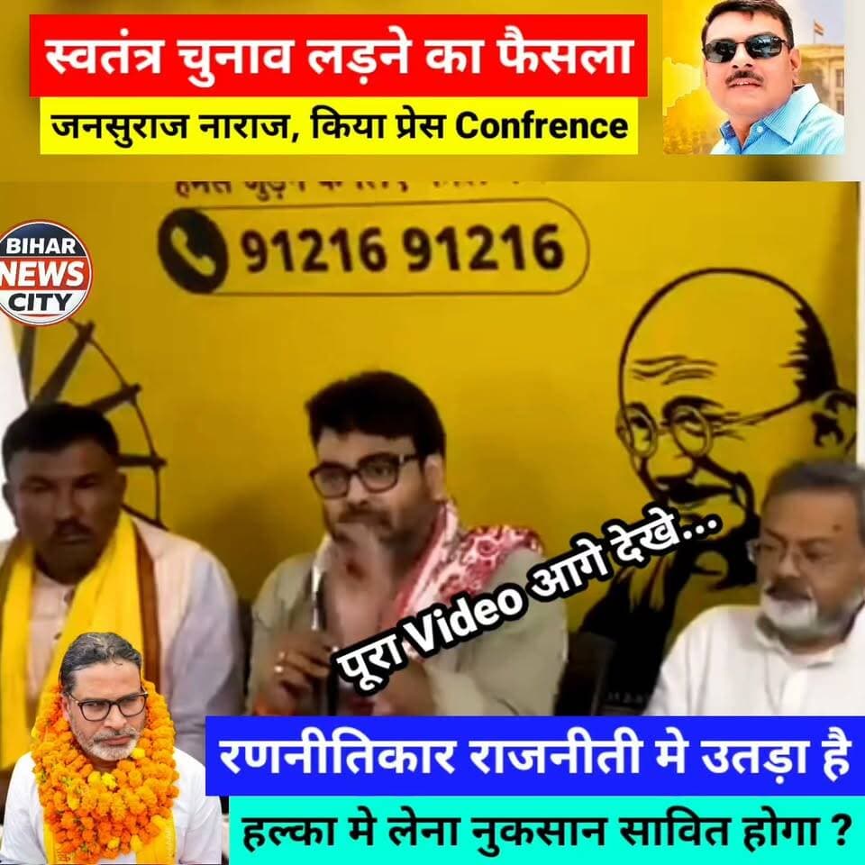 चुनाव लड़ने से पहले, हराने का इंतजाम कर दिया ? प्रेस Confrence मे हुआ खुलाशा... #news #Muzaffarpur #Tirhut #MLCElection #pressconference #bihar #BiharNews #biharnewscity #independent #jansuraj #PrashantKishor #teacher #reels #reelsviral #Speak #foryou #explore #elections #MuzaffarpurNews #PoliticalNews