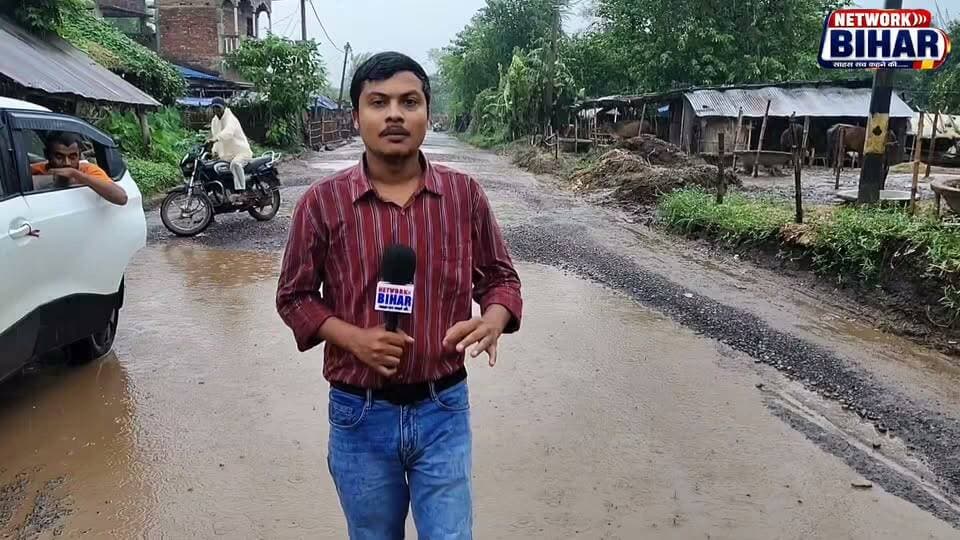 रोज़ गड्ढों में पलट रहे वाहन, लोग हो रहे हादसों का शिकार. बैजनाथपुर–सोनबरसा सड़क बनी मौत का रास्ता, देखिए Network Bihar का ग्राउंड रिपोर्ट।