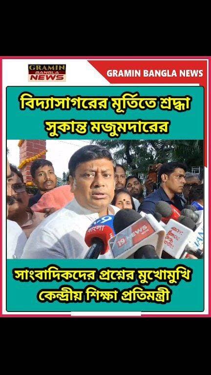 বিদ্যাসাগরের মূর্তিতে শ্রদ্ধা সুকান্ত মজুমদারের, সাংবাদিকদের প্রশ্নের মুখোমুখি কেন্দ্রীয় শিক্ষা প্রতিমন্ত্রী
#সুকান্তমজুমদার #বিদ্যাসাগর #ঈশ্বরচন্দ্রবিদ্যাসাগর #কেন্দ্রীয়শিক্ষাপ্রতিমন্ত্রী #BJP #WestBengal #SukantaMajumdar #NewsUpdate #BreakingNews #TrendingNews #GraminBanglaNews #MaldaNews #BengalNews