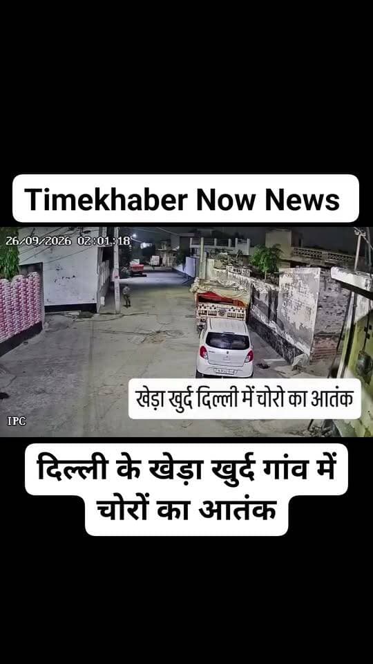 दिल्ली के खेड़ा खुर्द गांव में चोरों का आतंक #delhi #police #chor #viralreelsシ