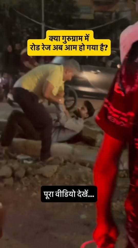 साइड न देने बात पर सड़क पर शुरू हो गई आटो ड्राईवर और कार ड्राईवर में हाथापाई ! गुरुग्राम की सड़कों पर अब सब्र बिल्कुल खत्म होता जा रहा है। ज़रा सी ईगो क्लैश की वजह से पूरा रास्ता जाम हो गया और बात हाथापाई तक पहुँच गई। इस विवाद में किसी भी पक्ष द्वारा पुलिस को शामिल नहीं किया गया; आपस में समझदारी से मामला सुलझा कर सभी अपने-अपने रास्ते चले गए। सोचें कि हम किस दिशा में जा रहे हैं? सड़क पर जल्दी या ईगो से ज़्यादा ज़रूरी किसी की जान और शांति होनी चाहिए। इस पर आपकी क्या राय है? कमेंट्स में ज़रूर बताएं! 👇 #gurugramroadrage #TrafficAwareness #RoadSafetyIndia #GurugramTraffic #palamviharroad #roadrageproblems