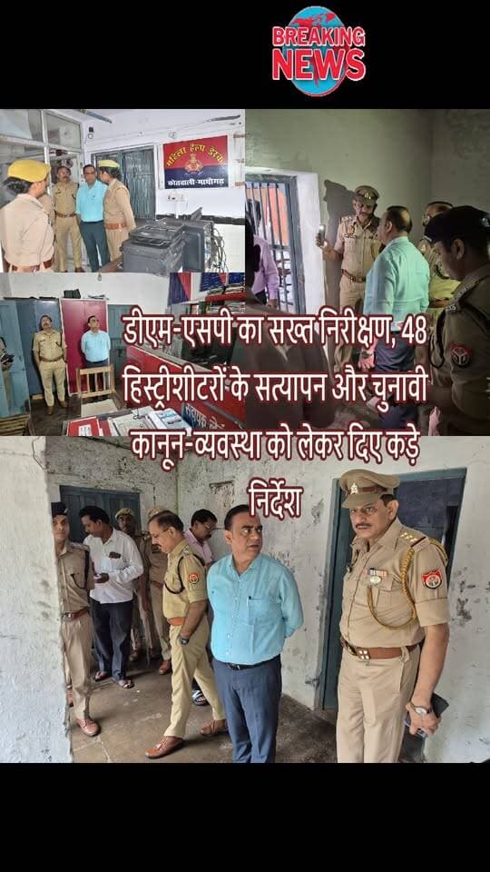 माधौगढ़ थाने में डीएम-एसपी का औचक निरीक्षण, 48 हिस्ट्रीशीटरों की होगी नए सिरे से निगरानी
माधौगढ़ (जालौन) आगामी विधानसभा चुनाव और त्योहारों को लेकर प्रशासन ने कानून-व्यवस्था की तैयारियों को लेकर सख्ती बढ़ा दी है।
सम्पूर्ण थाना समाधान दिवस के बाद जिलाधिकारी समीर और पुलिस अधीक्षक विनय कुमार सिंह ने थाना माधौगढ़ का संयुक्त निरीक्षण कर व्यवस्थाओं की बारीकी से पड़ताल की।
निरीक्षण के दौरान पुलिस बल की उपलब्धता, अभिलेख, हवालात, सीसीटीवी कैमरे, बीट व्यवस्था, महिला हेल्प डेस्क, मिशन शक्ति केंद्र, शौचालय और बैरक समेत विभिन्न व्यवस्थाओं को परखा गया।
डीएम ने आगामी विधानसभा सामान्य निर्वाचन को देखते हुए संवेदनशील एवं अतिसंवेदनशील गांवों, मतदान केंद्रों और विवाद संभावित स्थलों का चिन्हांकन कर अभिलेख अपडेट रखने के निर्देश दिए।
हिस्ट्रीशीटर पंजिका की जांच में 48 हिस्ट्रीशीटर दर्ज मिले। कुछ प्रविष्टियों में जन्मतिथि की त्रुटियां और पुराने-अस्पष्ट फोटो मिलने पर डीएम ने सभी हिस्ट्रीशीटरों को निर्धारित समय में थाने बुलाकर पहचान, जन्मतिथि, फोटो और व्यक्तिगत विवरण का दोबारा सत्यापन कराने के निर्देश दिए।
प्रत्येक सत्यापन पर अधिकारी के हस्ताक्षर और तारीख दर्ज करने के साथ चुनाव के मद्देनजर उनकी गतिविधियों पर सतर्क निगरानी रखने को कहा गया।
थाने में लगे आठ सीसीटीवी कैमरों की कार्यशीलता और फुटेज के सुरक्षित रखरखाव की व्यवस्था सुनिश्चित करने के निर्देश दिए गए।
बीट व्यवस्था में पांच हल्के और 21 बीट पाए गए। बीट पुलिसकर्मियों को गांवों में होने वाली महत्वपूर्ण घटनाओं, विवादों और आपराधिक गतिविधियों की जानकारी नियमित रूप से दर्ज करने के साथ गौशाला, विद्यालय और स्वास्थ्य केंद्र जैसे महत्वपूर्ण स्थलों का भ्रमण करने को कहा गया।
त्योहार रजिस्टर की समीक्षा में आगामी नवरात्रि और दुर्गा प्रतिमा विसर्जन को लेकर समितियों, आयोजकों, मार्ग, तिथि, समय व वाहनों का विवरण अपडेट करने तथा संवेदनशील स्थानों का पहले से सत्यापन कराने के निर्देश दिए गए।
महिला हेल्प डेस्क और मिशन शक्ति केंद्र में कंप्यूटर खराब मिलने पर तत्काल ठीक कराने को कहा गया।
महिला शिकायतों को गोपनीयता और संवेदनशीलता के साथ सुनकर समयबद्ध निस्तारण के निर्देश दिए गए।
शौचालयों की साफ-सफाई सुधारने तथा जर्जर बैरक का लोक निर्माण विभाग से तकनीकी परीक्षण कराने के निर्देश दिए गए। जर्जर बैरक को फिलहाल उपयोग में न लेने को कहा गया।
डीएम-एसपी के निरीक्षण से साफ है कि चुनाव से पहले थाना स्तर पर रिकॉर्ड, निगरानी और कानून-व्यवस्था की तैयारियों को लेकर प्रशासन ने शिकंजा कस दिया है।
इस दौरान एसडीएम मनोज प्रकाश, सीओ अम्बुज, प्रभारी निरीक्षक विनोद कुमार मिश्रा सहित संबंधित अधिकारी मौजूद रहे।
#Jalaun #Madhogarh #DMJalaun #JalaunPolice #SPJalaun #MadhogarhPolice #Election2027 #LawAndOrder #HistorySheeter #CCTV #MissionShakti #WomenHelpDesk #JalaunNews #Orai #Bundelkhand #BreakingNews