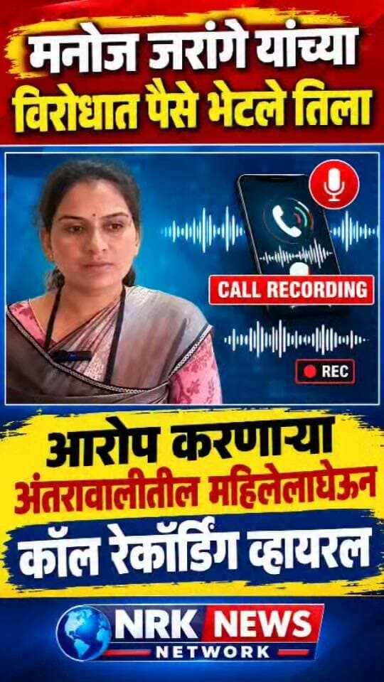 जरांगे यांच्या विरोधात बोलायचे पैसे भेटले तिला जरांगे यांच्यावर आरोप करणाऱ्या महिलेला घेऊन कॉल..