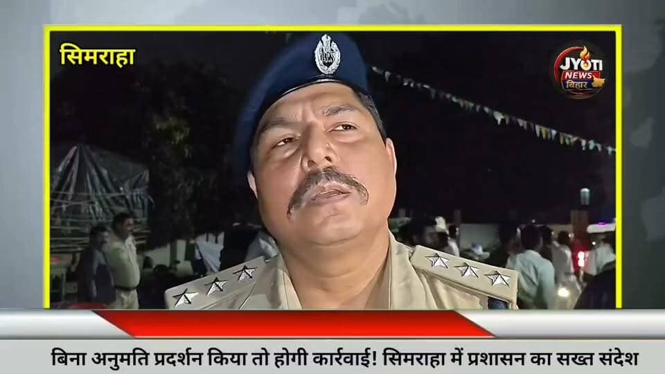 फारबिसगंज : अफवाह फैलाने वालों पर रहेगी नजर सिमराहा में शांति समिति की बैठक,