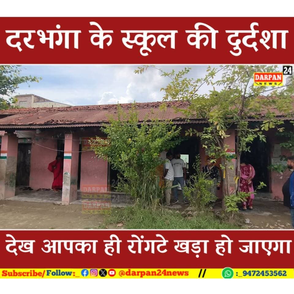 दरभंगा के इस स्कूल के दुर्दशा देख आपके भी रोंगटे खड़े हो जाएंगे